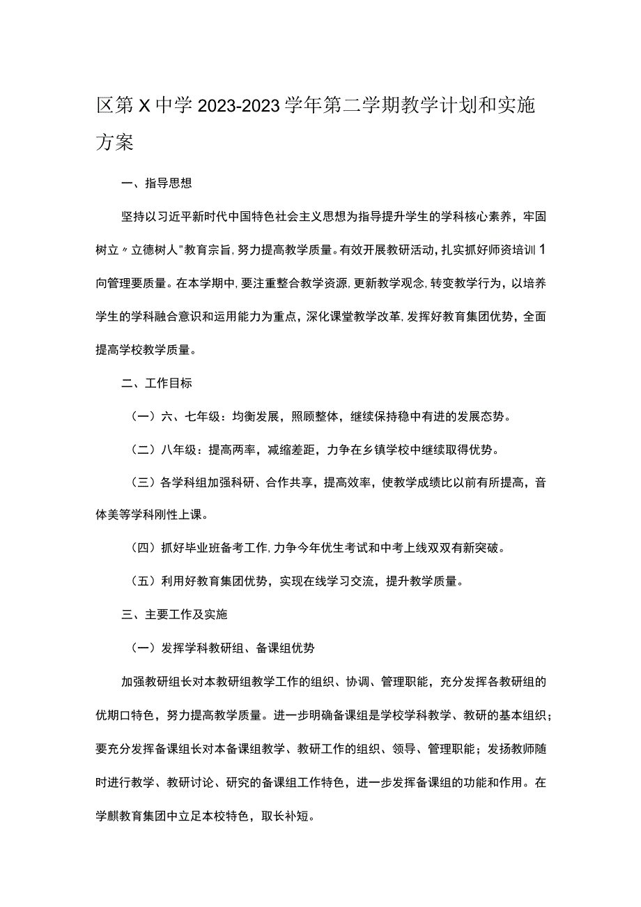 区第X中学2023－2023学年第二学期教学计划和实施方案.docx_第1页