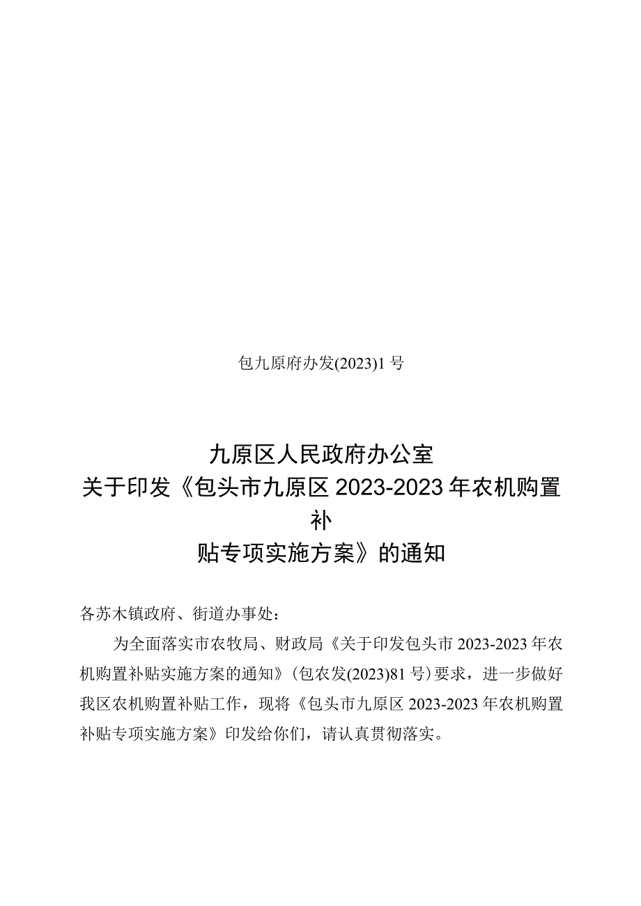 包头市九原区20232023年农机购置补贴专项实施方案.docx_第1页