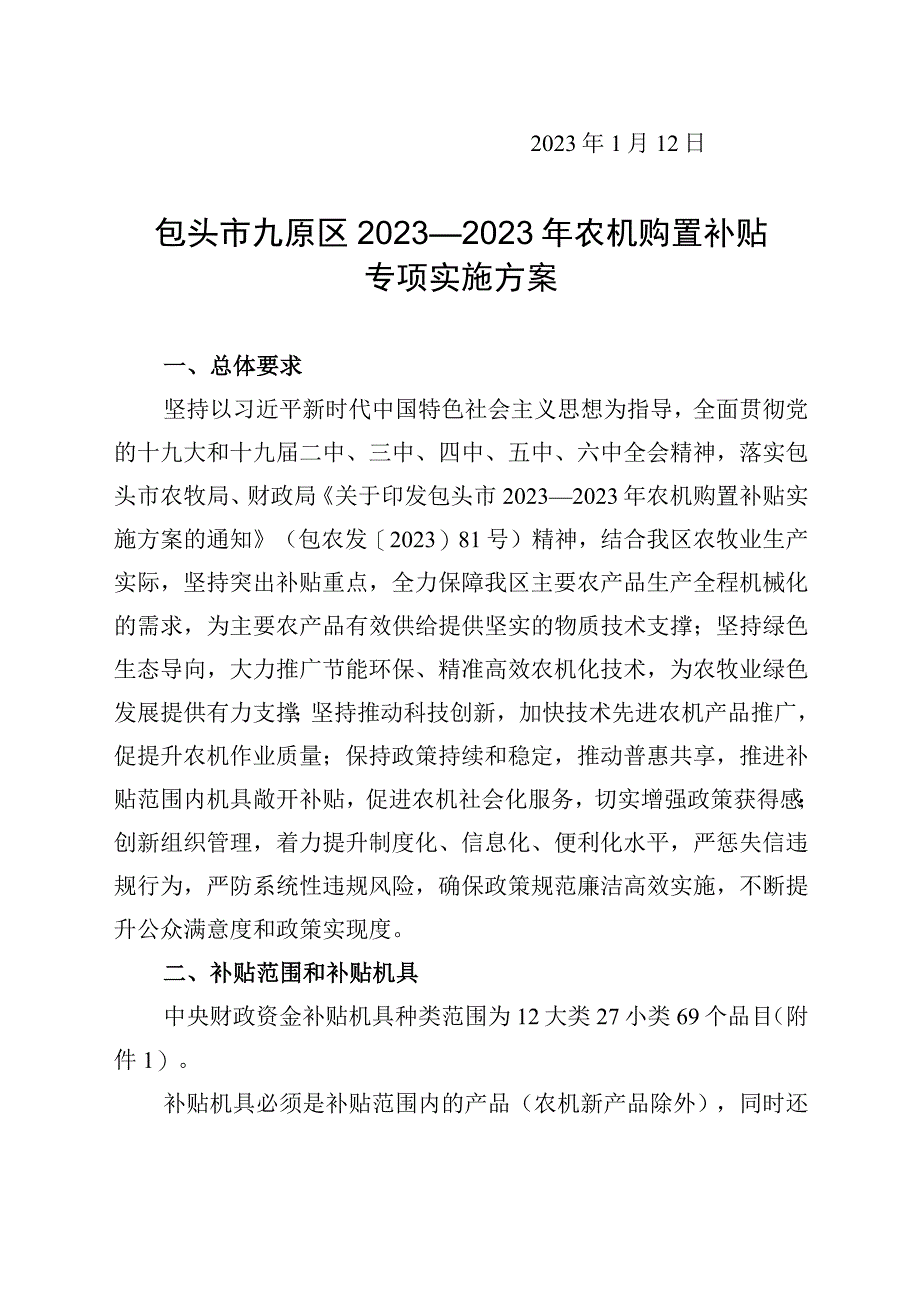 包头市九原区20232023年农机购置补贴专项实施方案.docx_第2页