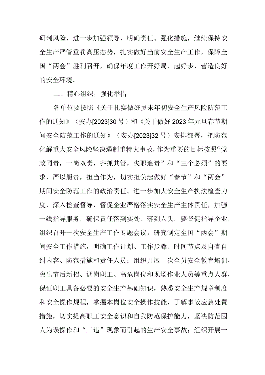 区供销合作社联合社春节和全国两个会议期间安全生产工作的实施方案.docx_第2页