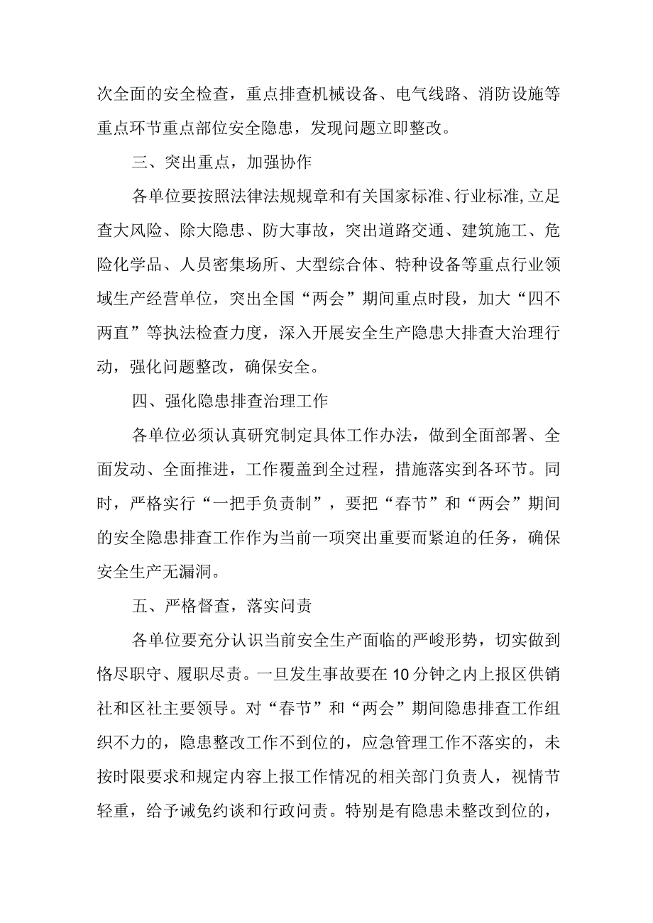 区供销合作社联合社春节和全国两个会议期间安全生产工作的实施方案.docx_第3页