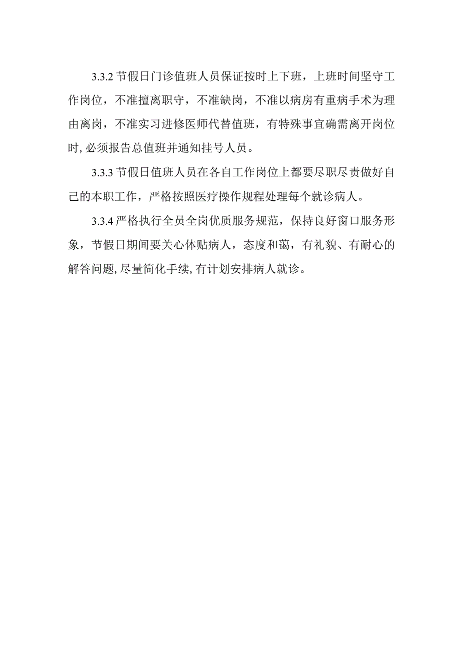 医院晚间节假日门诊管理制度.docx_第2页