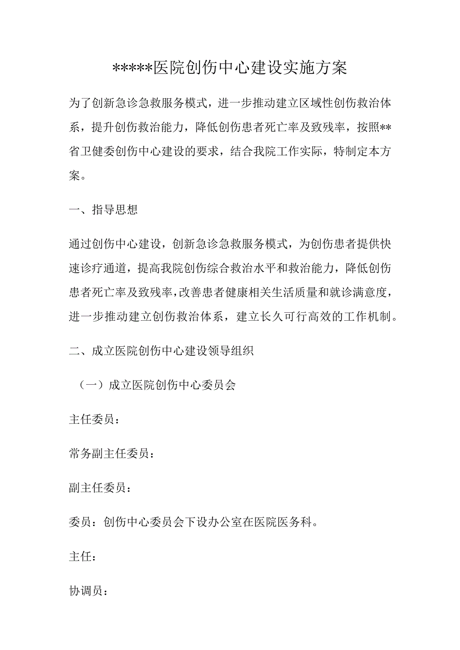 医院创伤中心建设实施方案.docx_第1页