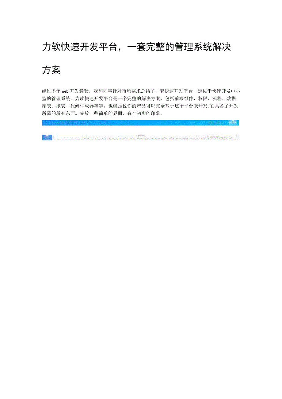 力软快速开发平台一套完整的管理系统解决方案.docx_第1页