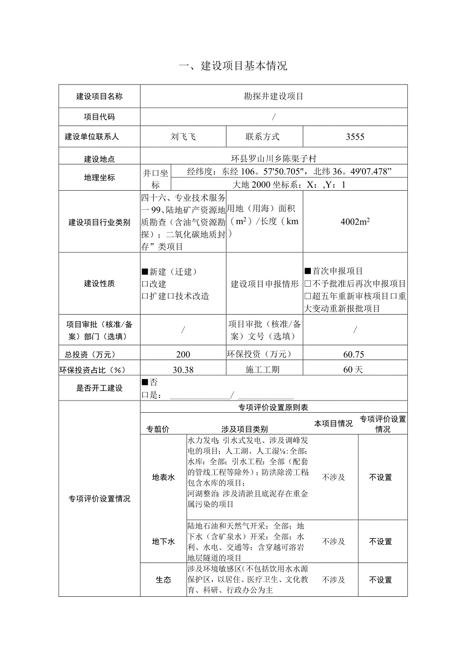 勘探井建设项目环评报告.docx_第1页