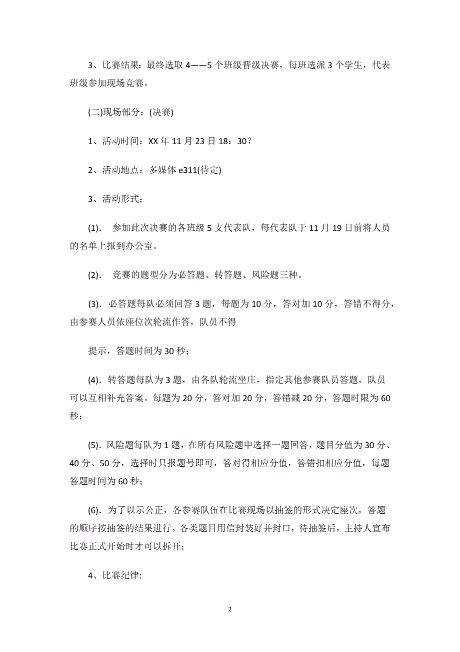 优秀知识竞赛策划书.docx_第2页