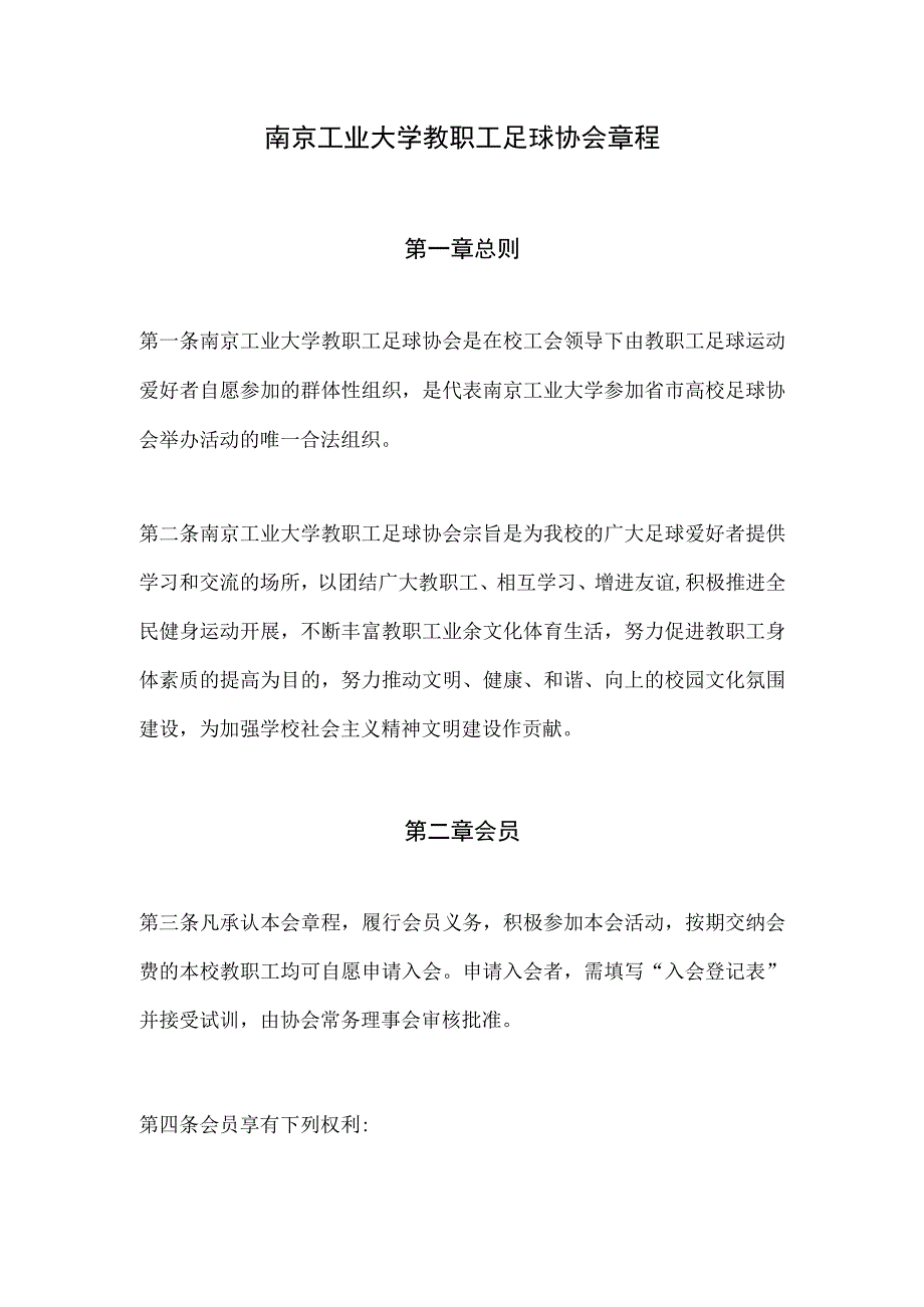 南京工业大学教职工足球协会章程.docx_第1页