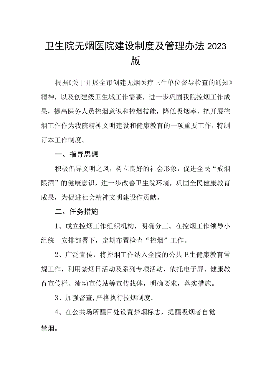 卫生院无烟医院建设制度及管理办法2023版.docx_第1页