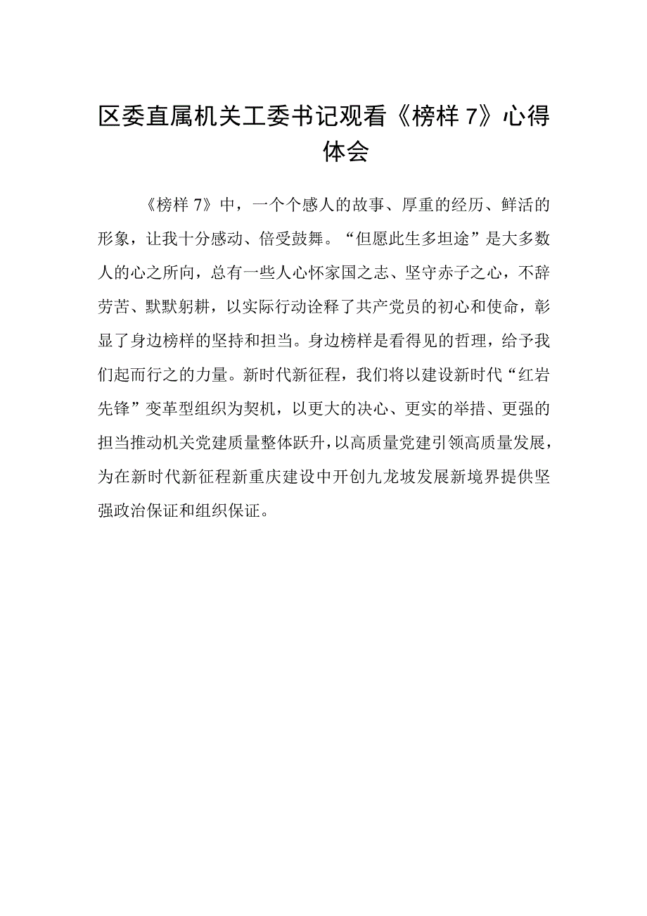 区委直属机关工委书记观看《榜样7》心得体会.docx_第1页