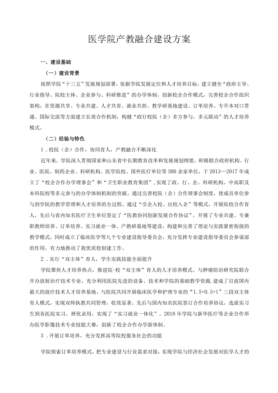 医学院产教融合建设方案.docx_第1页