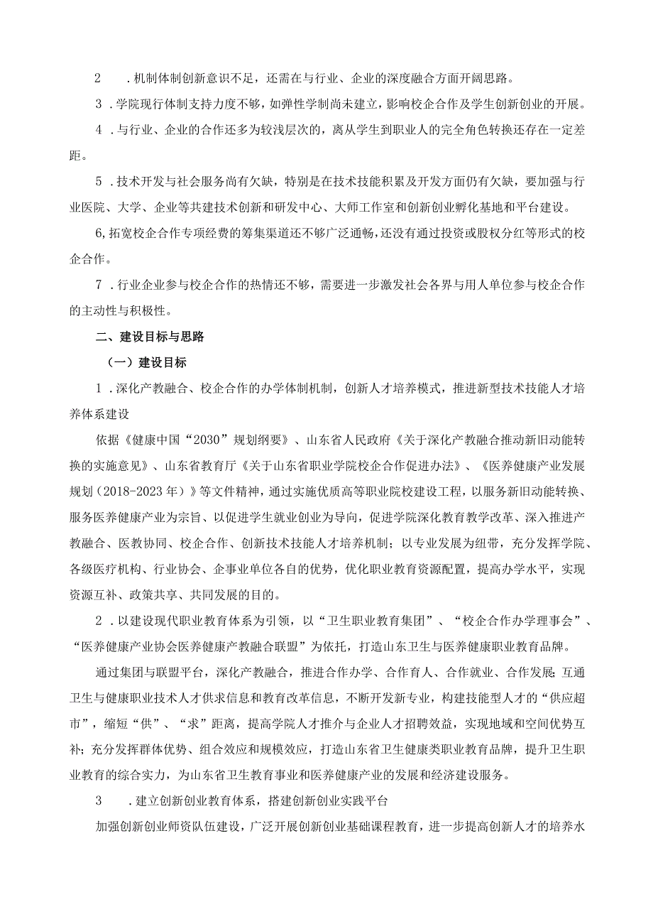 医学院产教融合建设方案.docx_第3页