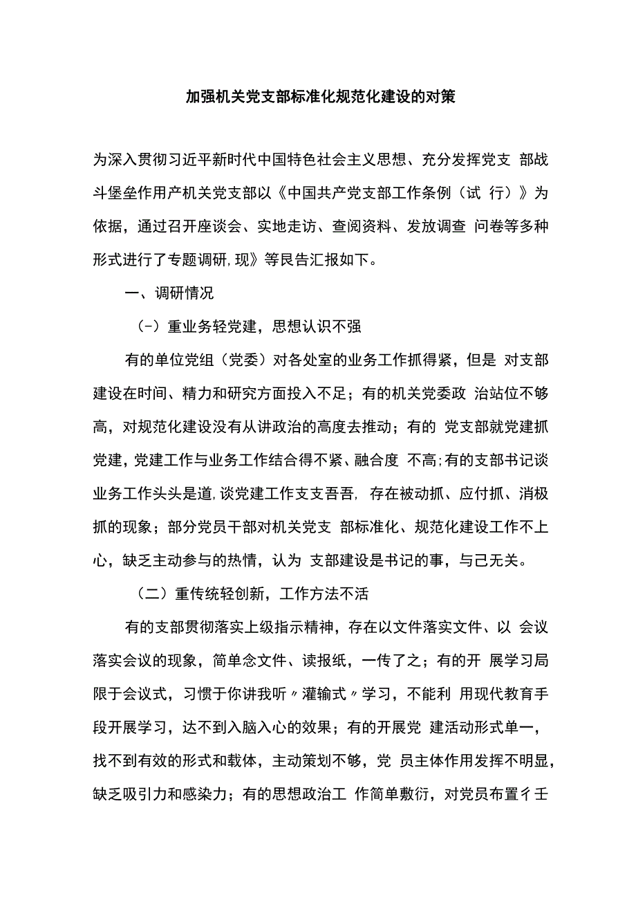 加强机关党支部标准化规范化建设的对策.docx_第1页