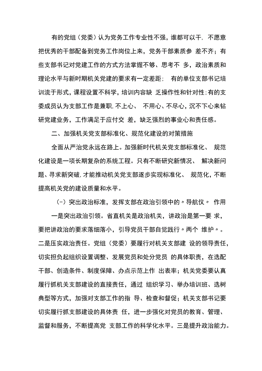 加强机关党支部标准化规范化建设的对策.docx_第3页