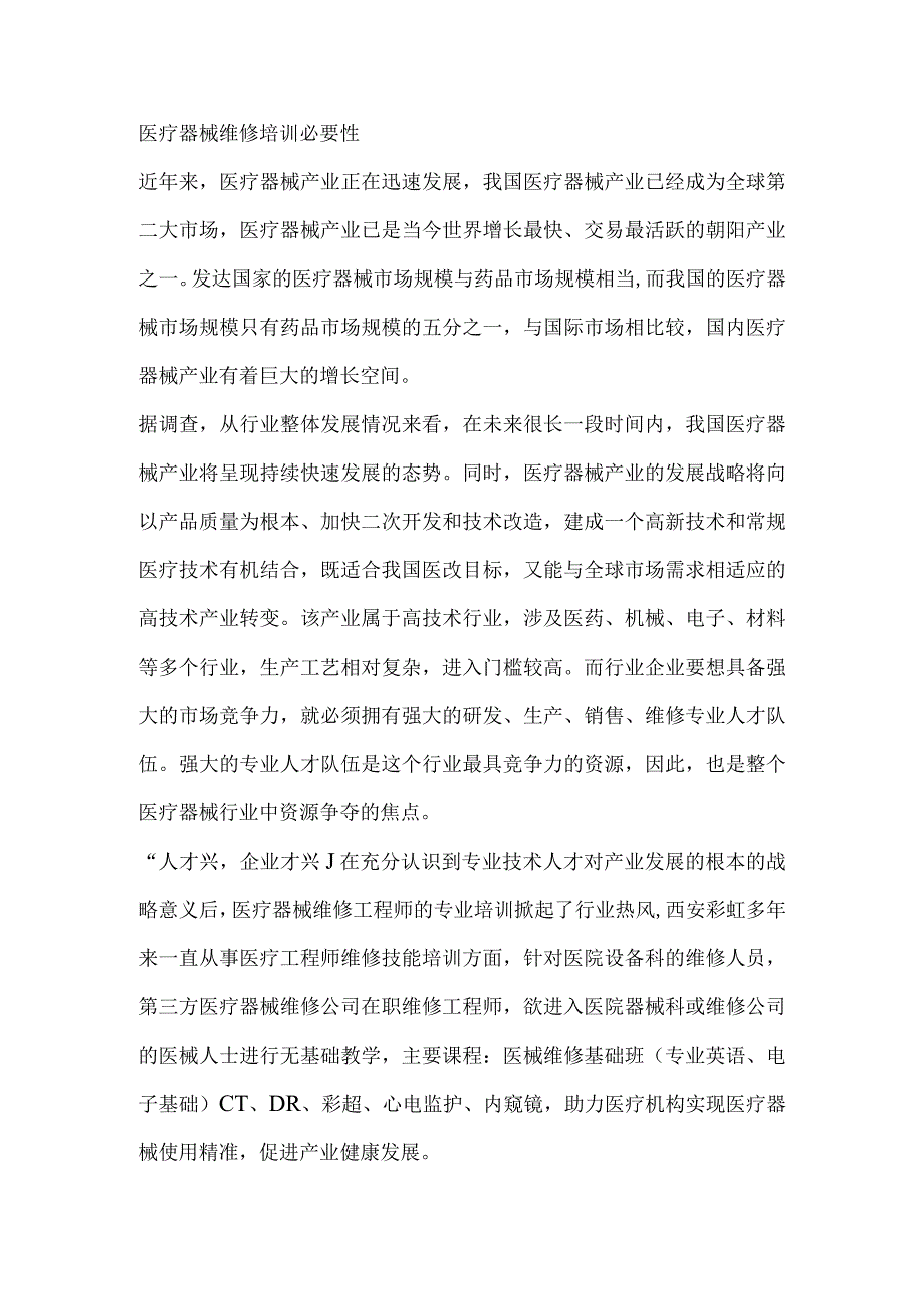 医疗器械维修培训必要性.docx_第1页