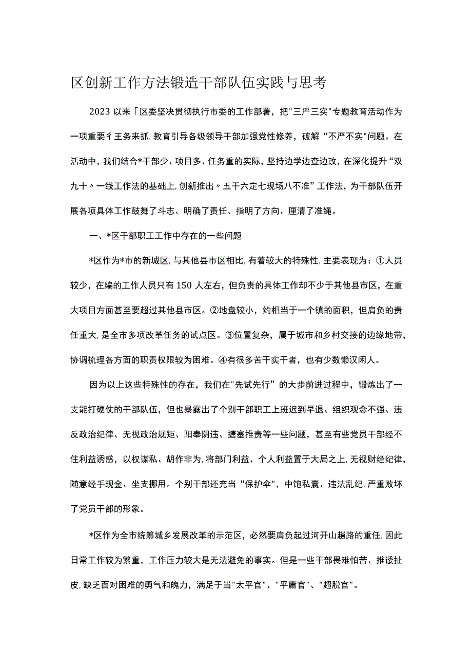 区创新工作方法锻造干部队伍实践与思考.docx_第1页