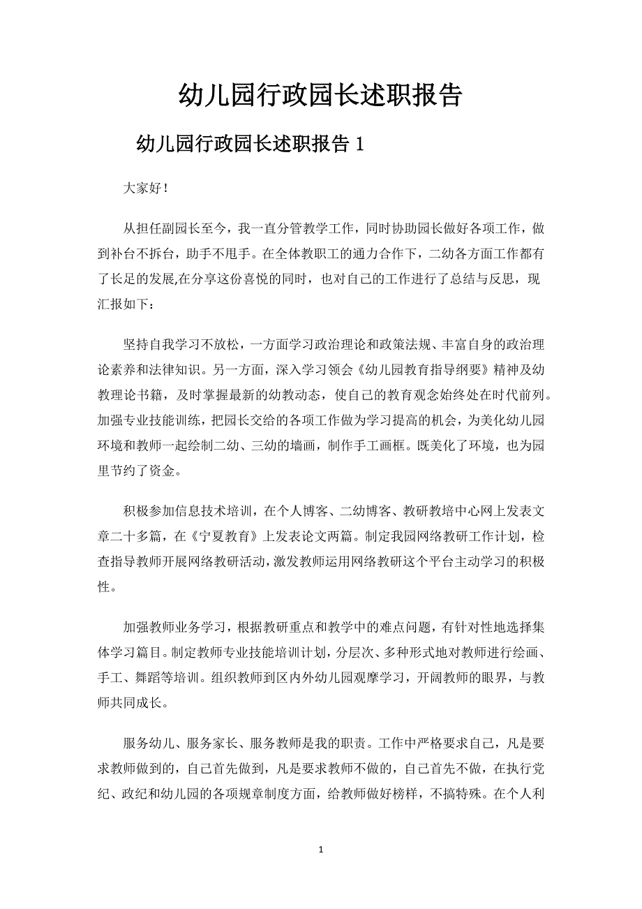 幼儿园行政园长述职报告.docx_第1页