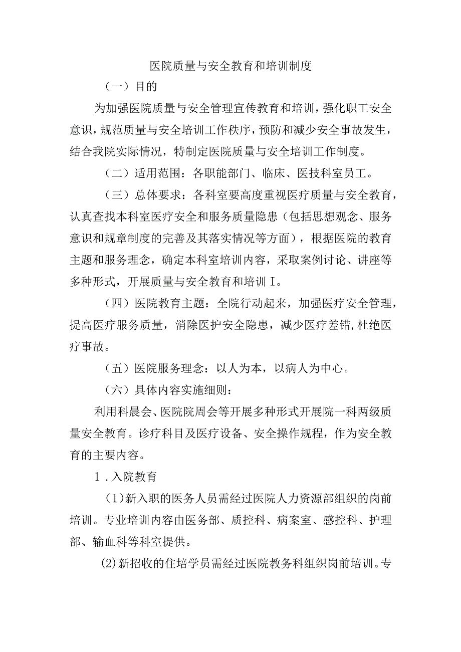 医院质量与安全教育和培训制度.docx_第1页