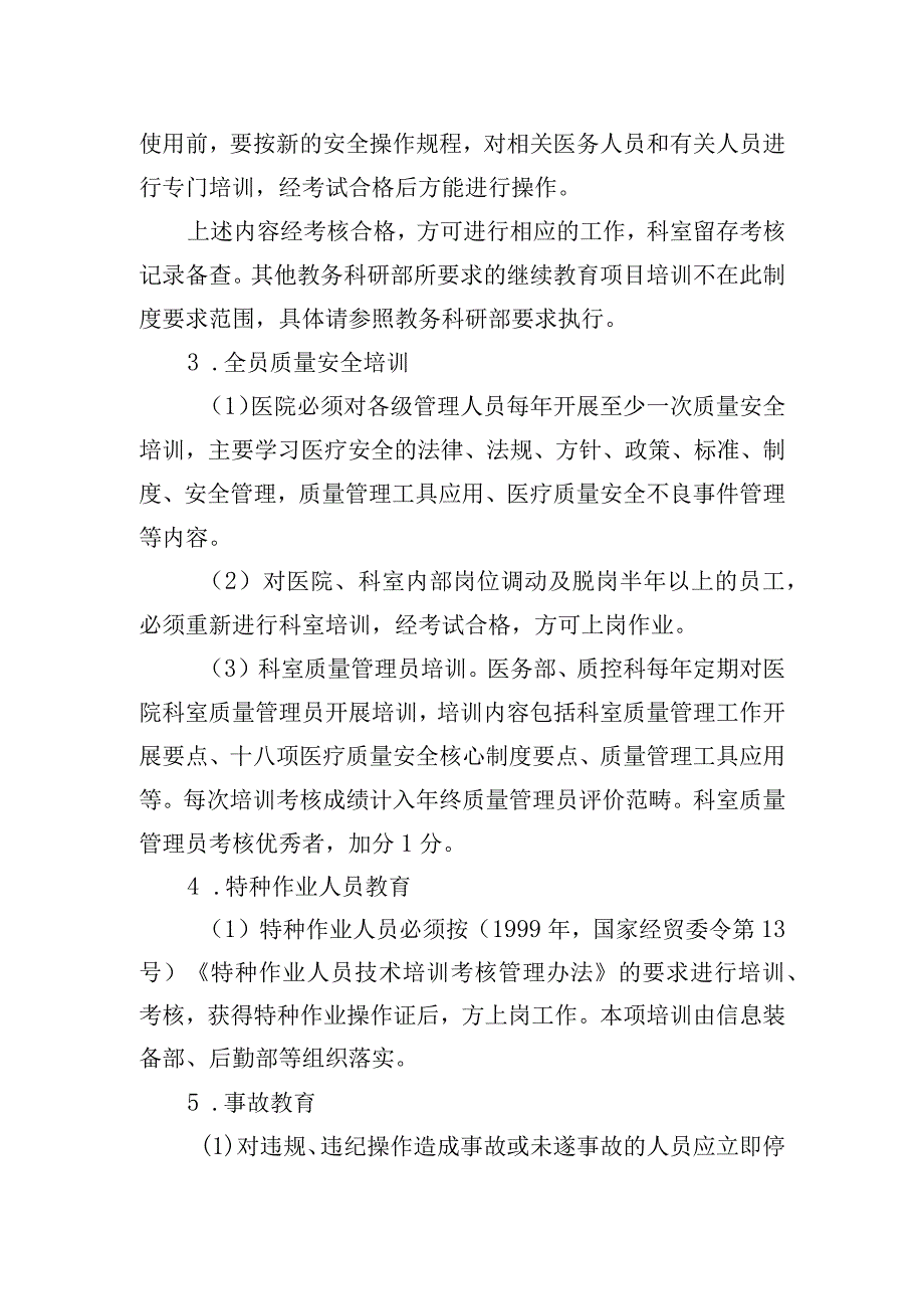 医院质量与安全教育和培训制度.docx_第3页