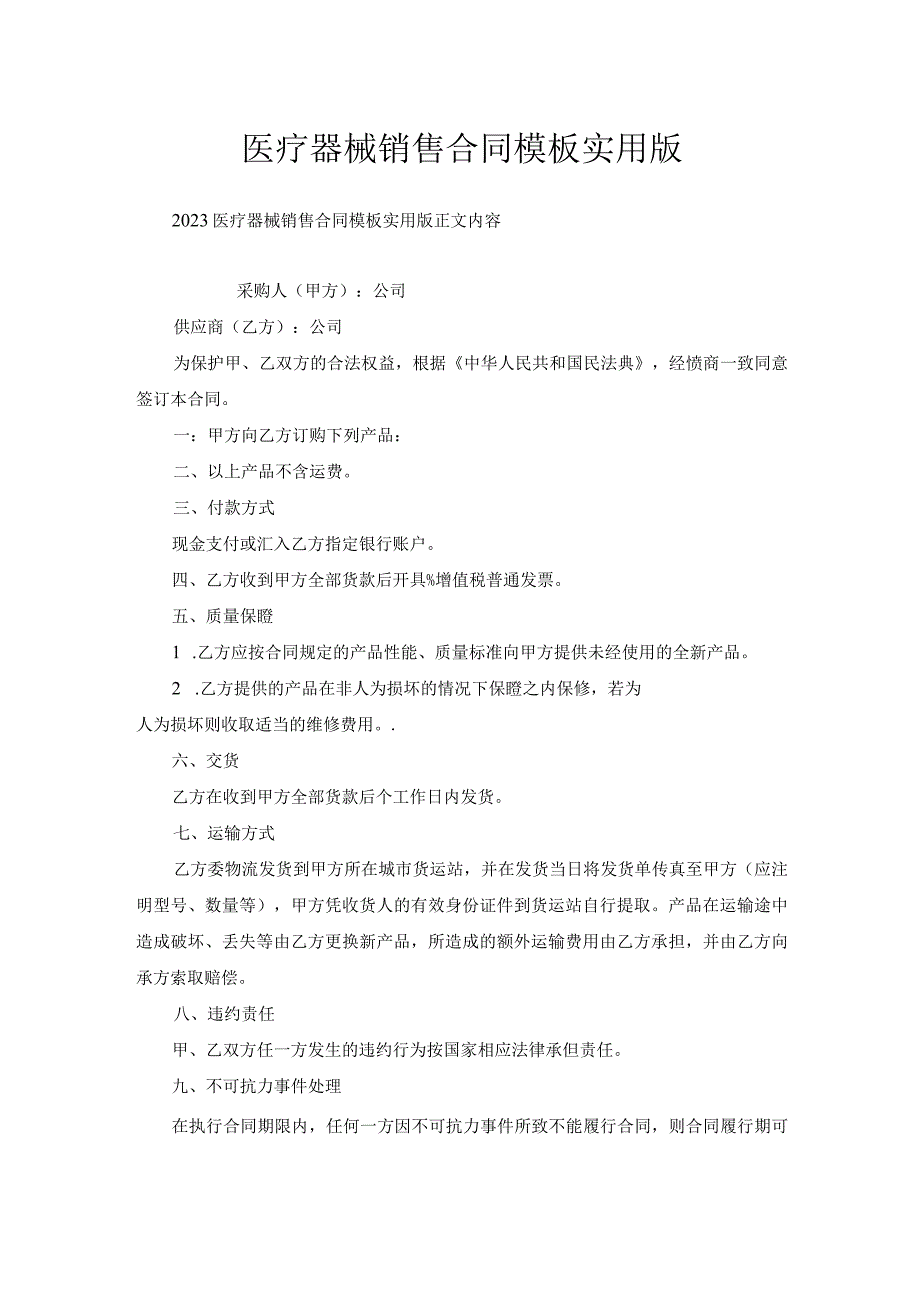 医疗器械销售合同模板实用版.docx_第1页