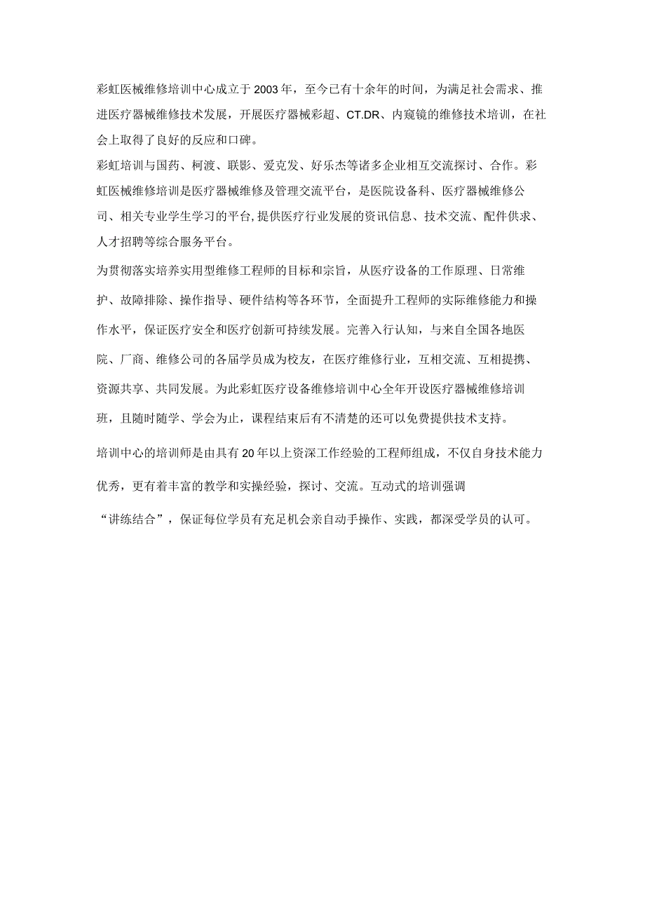 医疗器械维修培训学习彩虹靠谱.docx_第1页