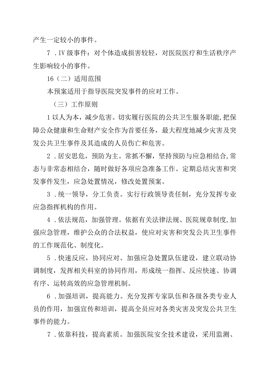 医院突发公共事件应急处置总体预案.docx_第2页