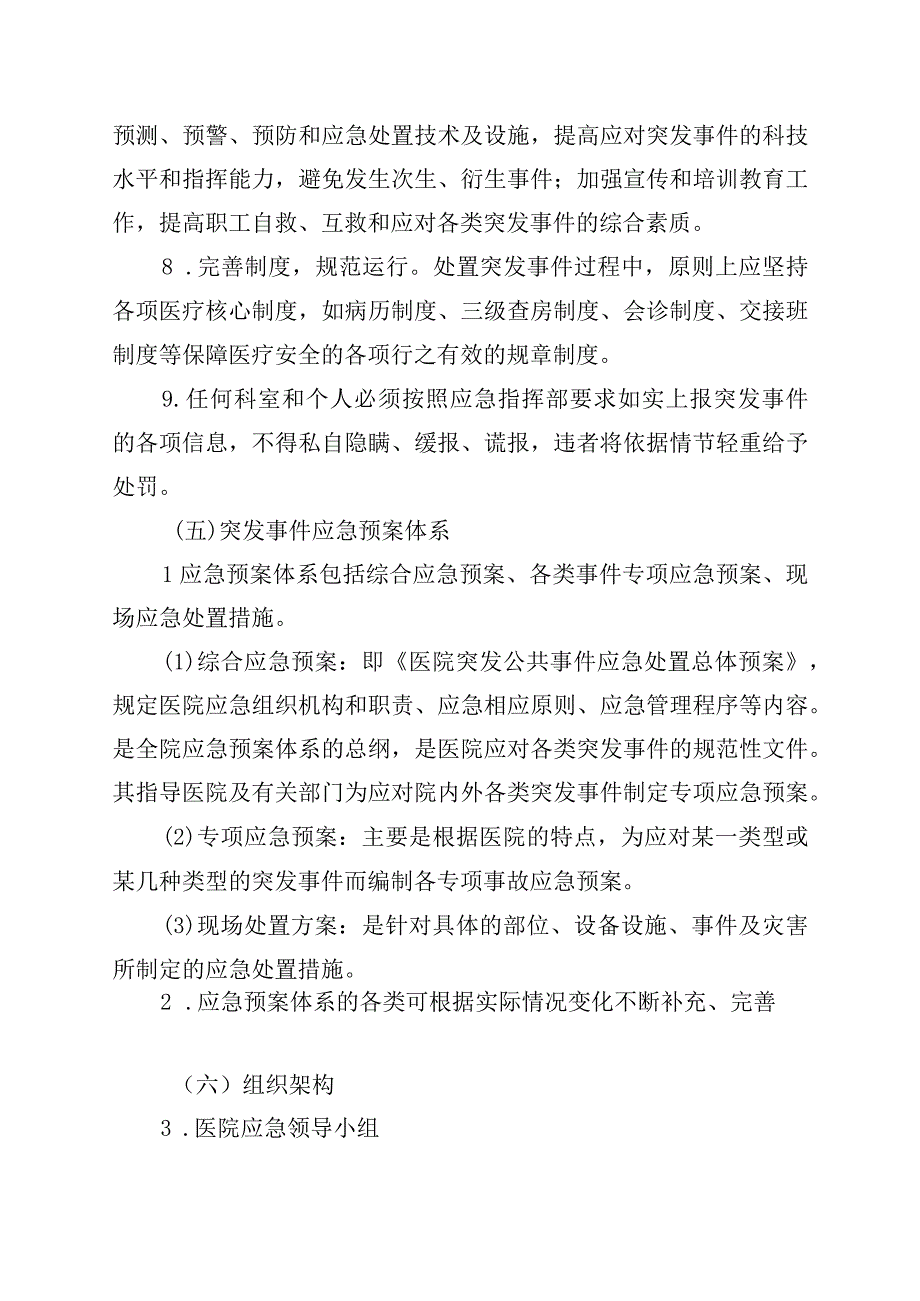 医院突发公共事件应急处置总体预案.docx_第3页