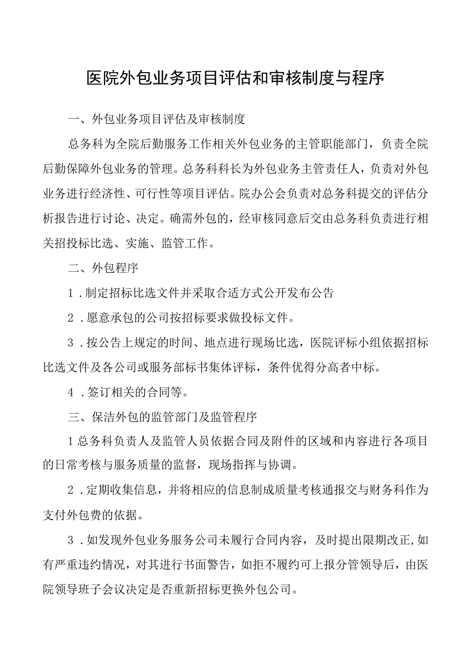 医院外包业务项目评估和审核制度与程序.docx_第1页