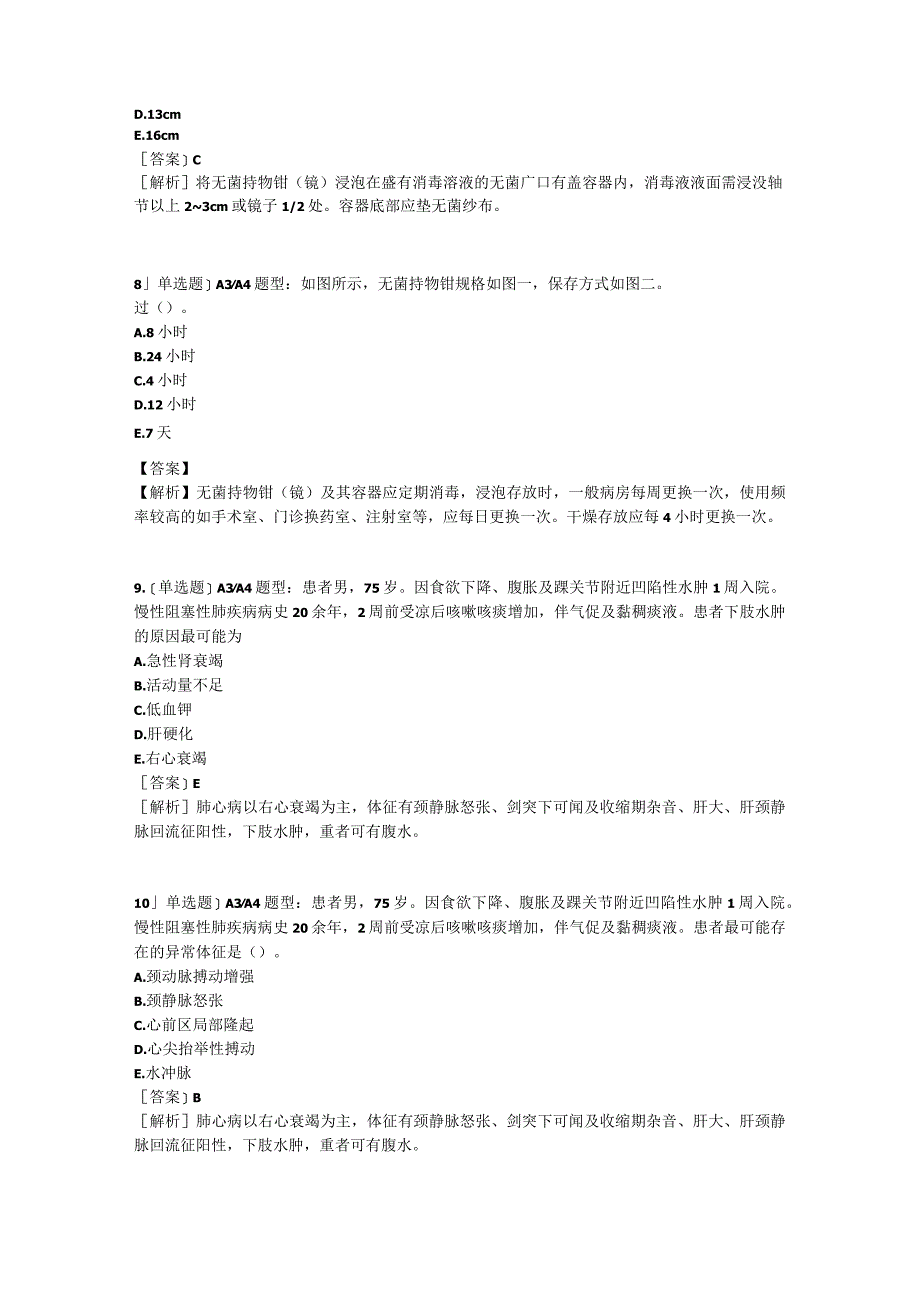 医学考试考研事业单位密押4实践能力(2)含答案.docx_第3页