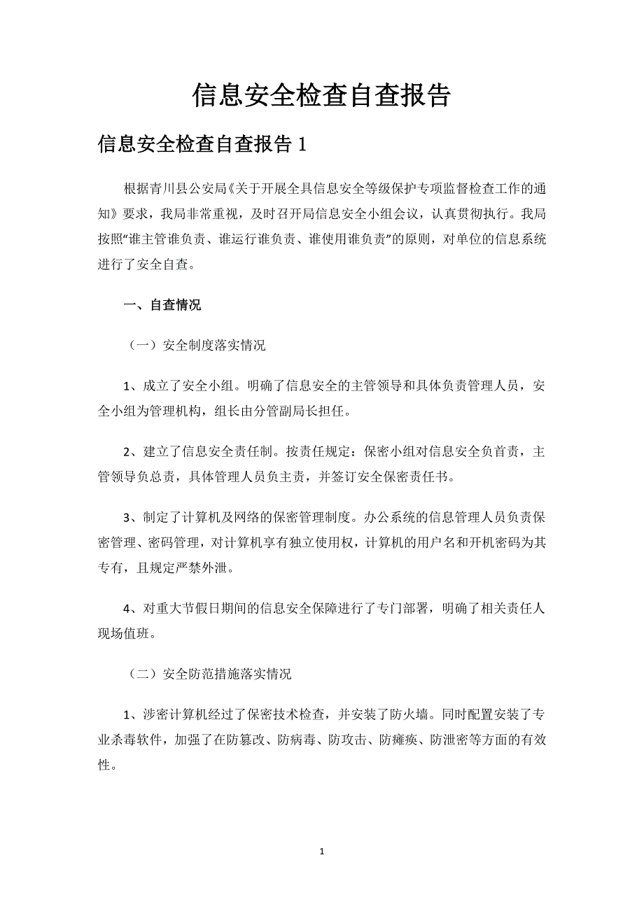 信息安全检查自查报告.docx_第1页