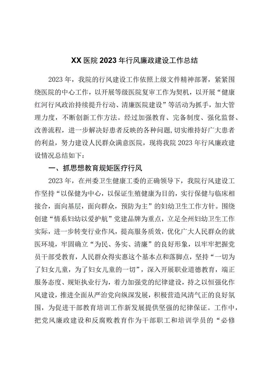 医院2023年行风廉政建设工作总结.docx_第1页