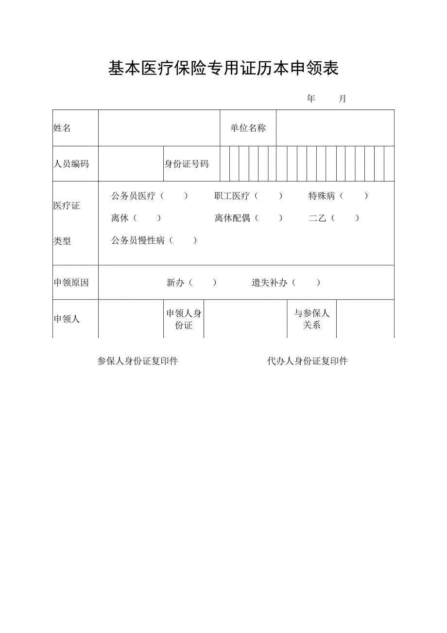 医疗保险专用证历本申领表.docx_第1页