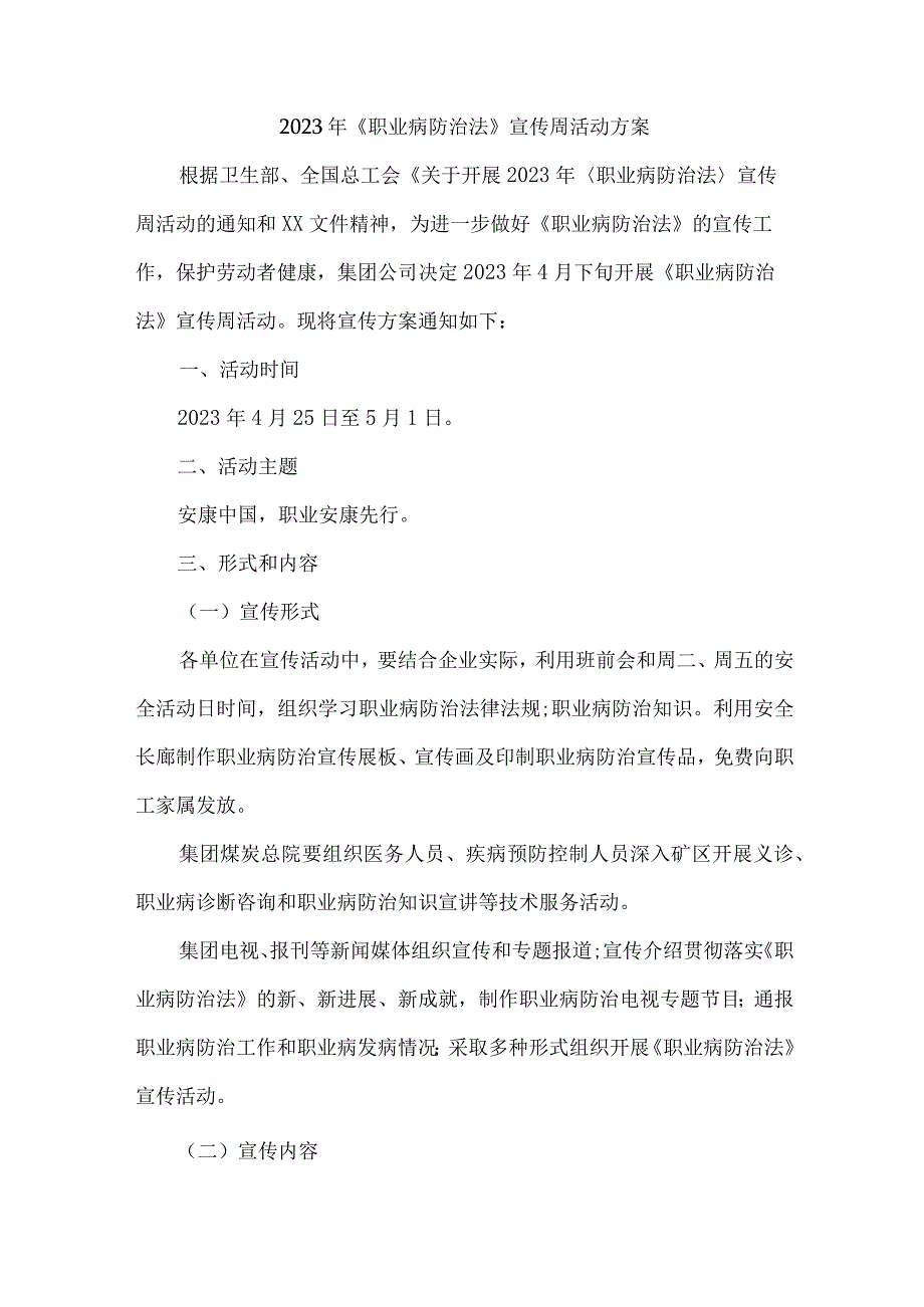 单位2023年开展职业健康宣传周活动实施方案 合计6份.docx_第1页