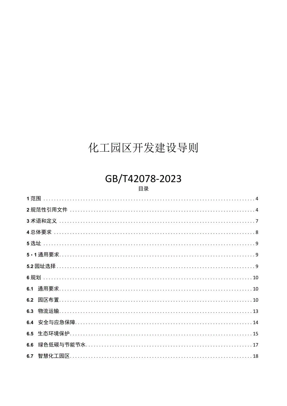 化工园区开发建设导则GBT 420782023.docx_第1页