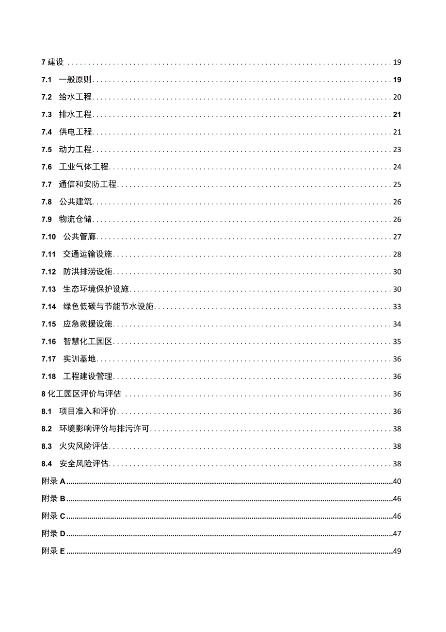 化工园区开发建设导则GBT 420782023.docx_第2页