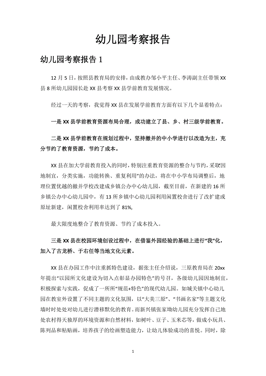 幼儿园考察报告范文.docx_第1页