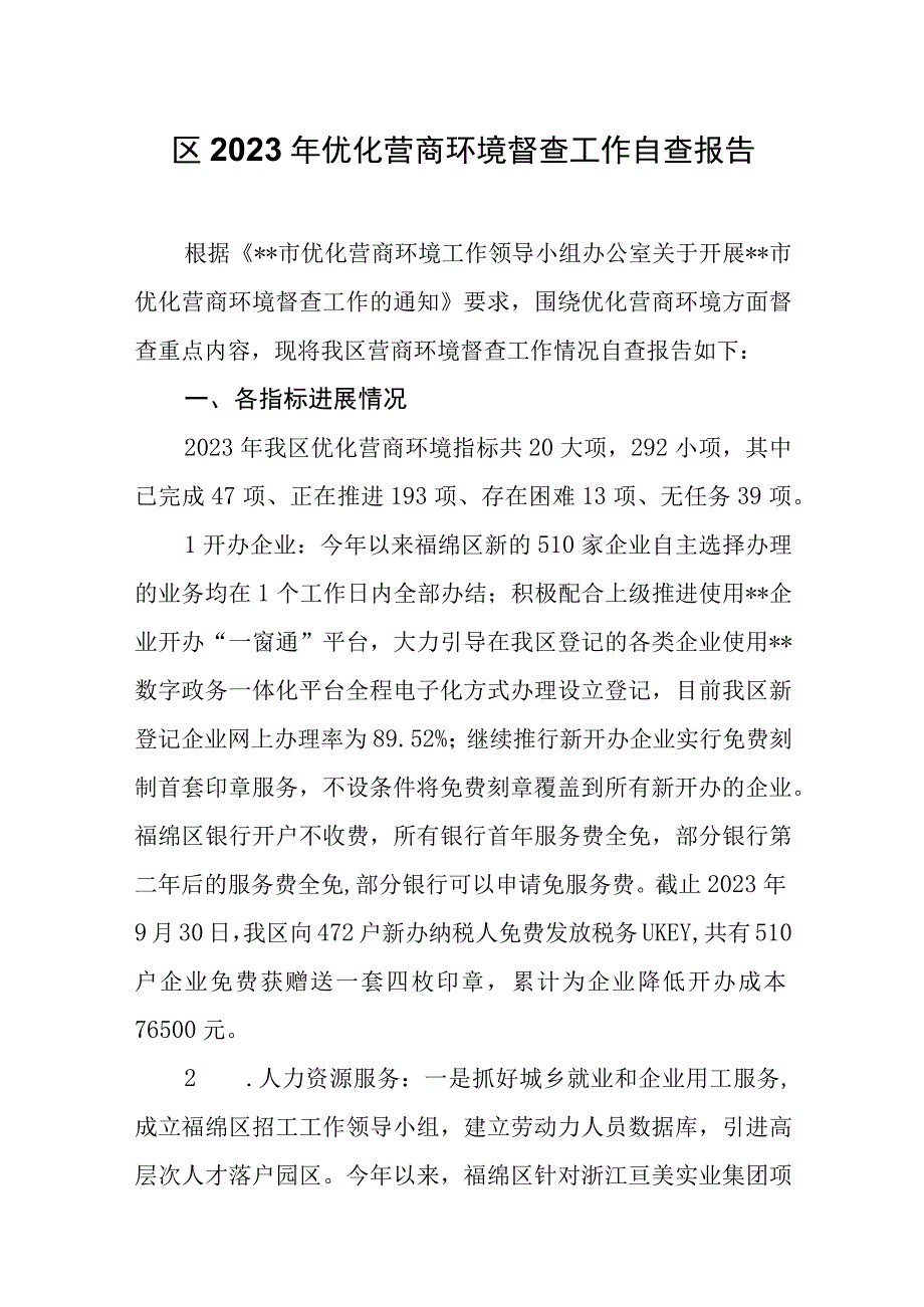 区2023年优化营商环境督查工作自查报告.docx_第1页