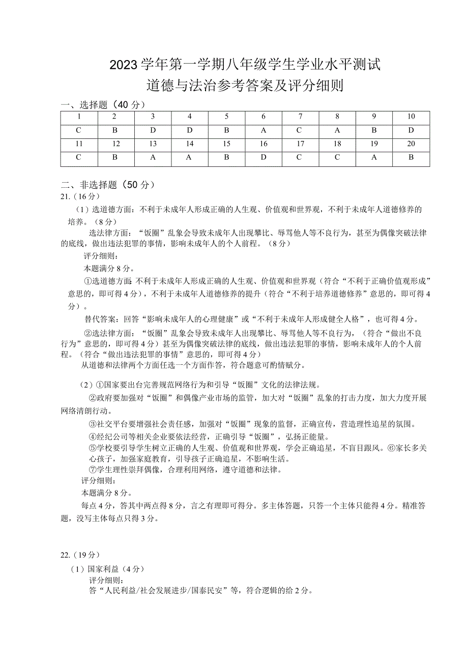 南沙区八年级道法答案（2023学年第一学期）.docx_第1页