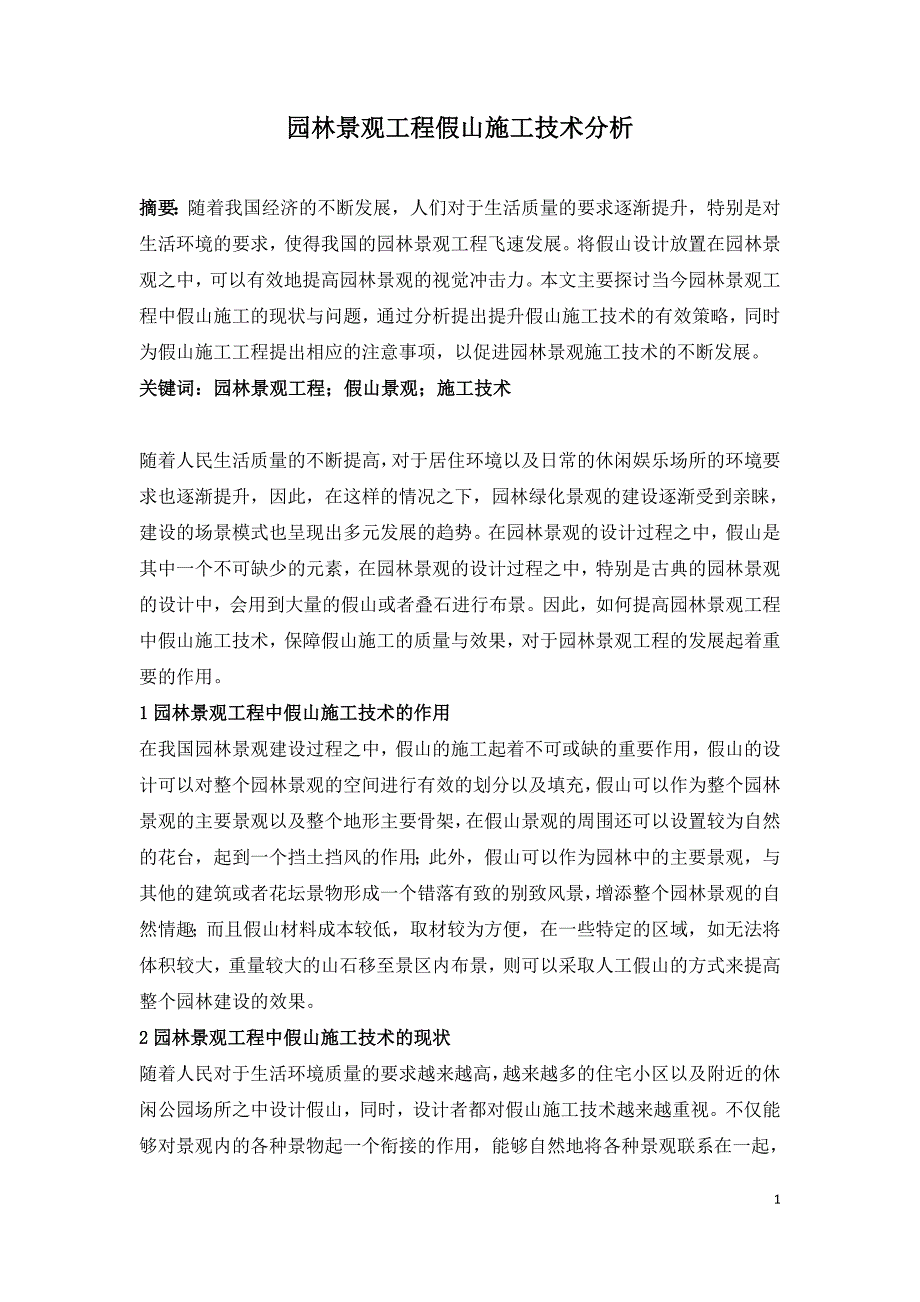 园林景观工程假山施工技术分析.doc_第1页