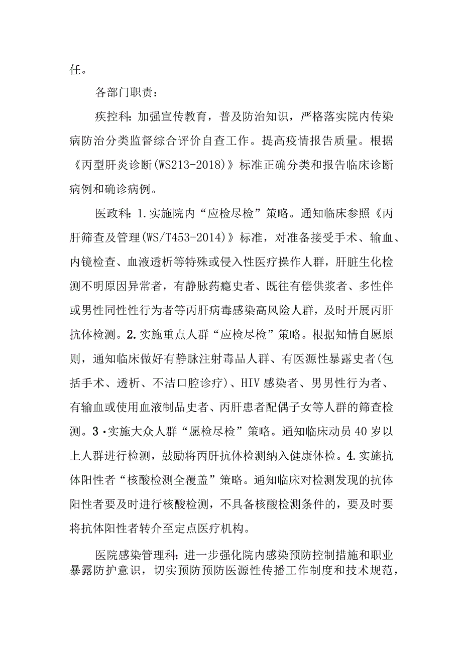 医院 消除丙肝危害行动工作领导小组及其职责.docx_第2页