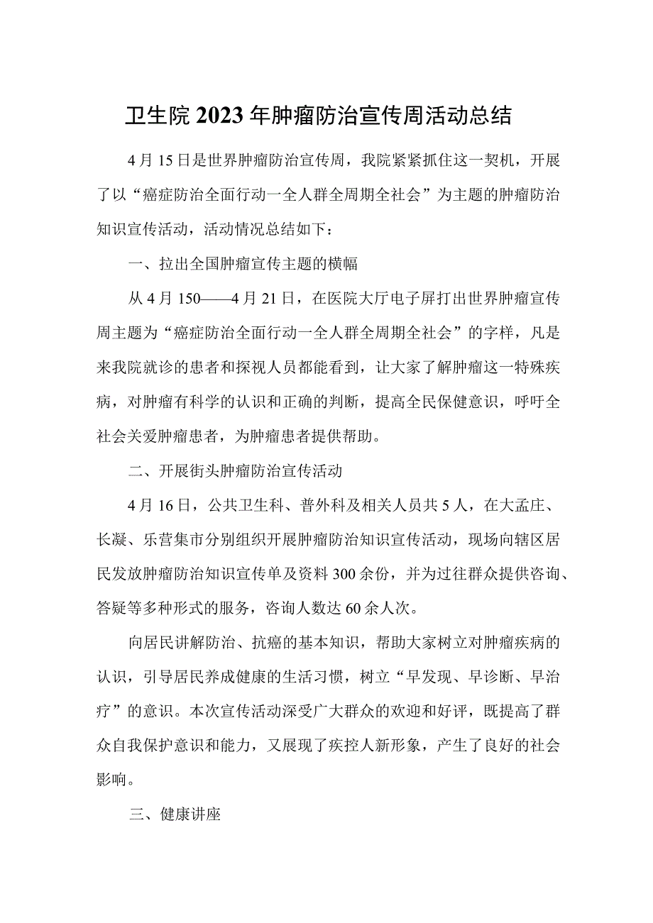 卫生院2023年肿瘤防治宣传周活动总结汇编9篇.docx_第1页