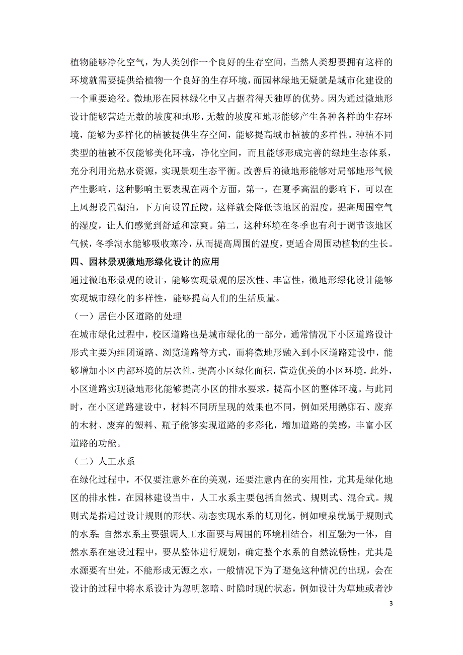 微地形景观设计在园林绿化中的运用.doc_第3页