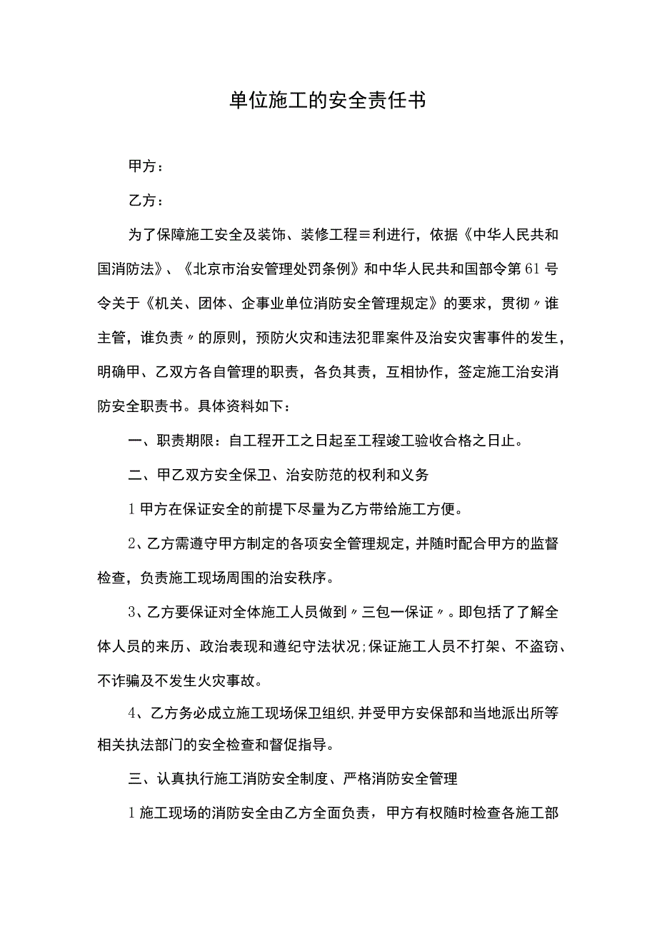 单位施工的安全责任书.docx_第1页