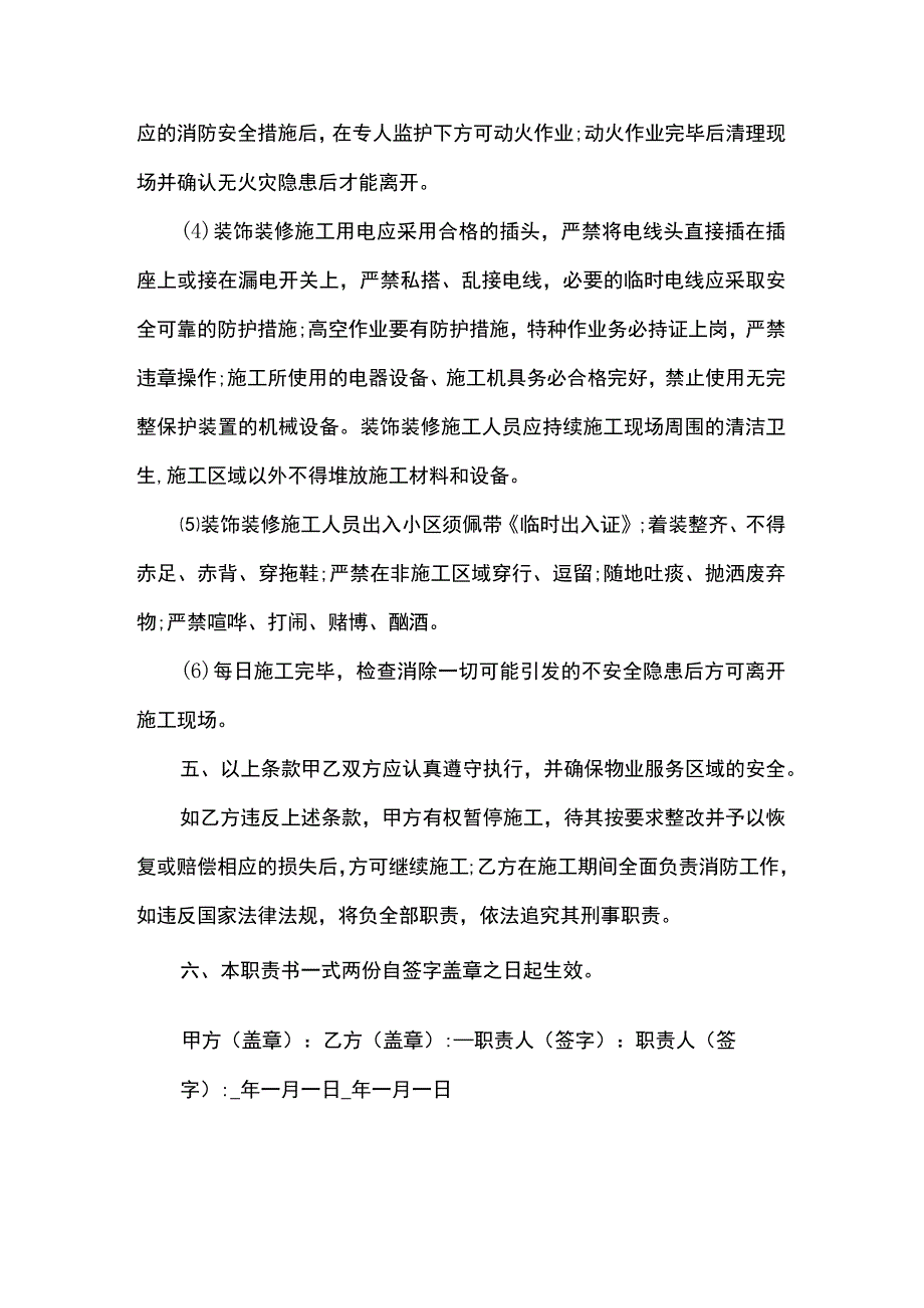 单位施工的安全责任书.docx_第3页