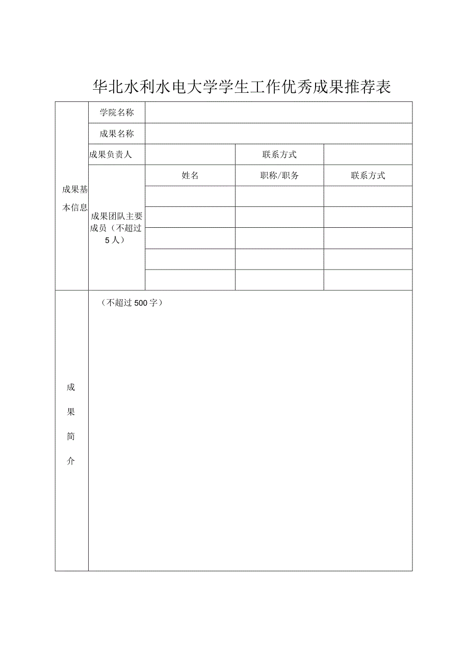 华北水利水电大学学生工作优秀成果推荐表.docx_第1页