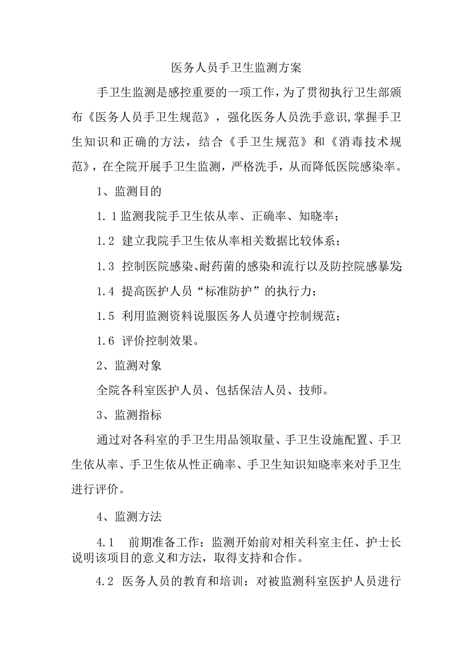 医务人员手卫生监测方案.docx_第1页