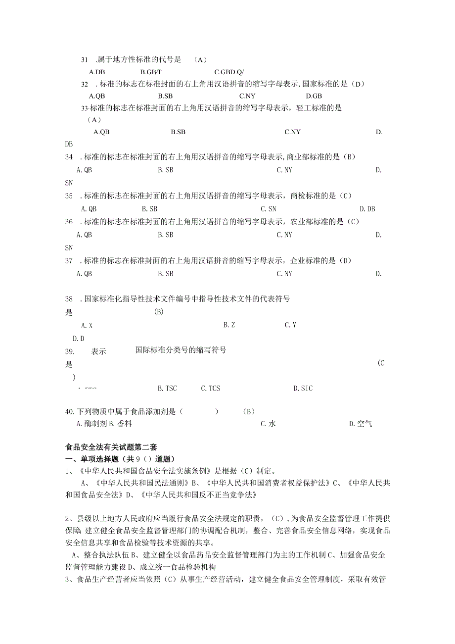 单选题食品标准语法规试题讲解.docx_第3页