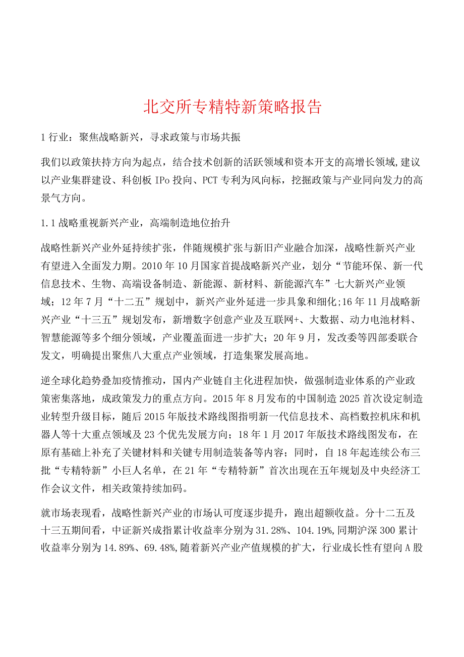 北交所专精特新策略报告.docx_第1页