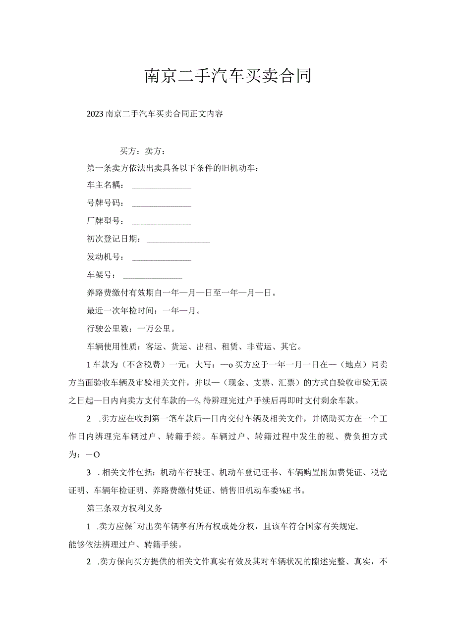 南京二手汽车买卖合同.docx_第1页