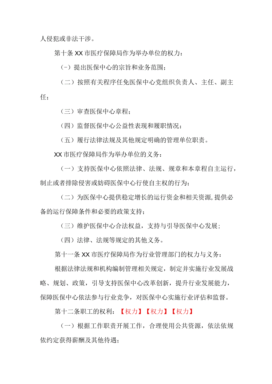 医疗保障中心章程.docx_第2页