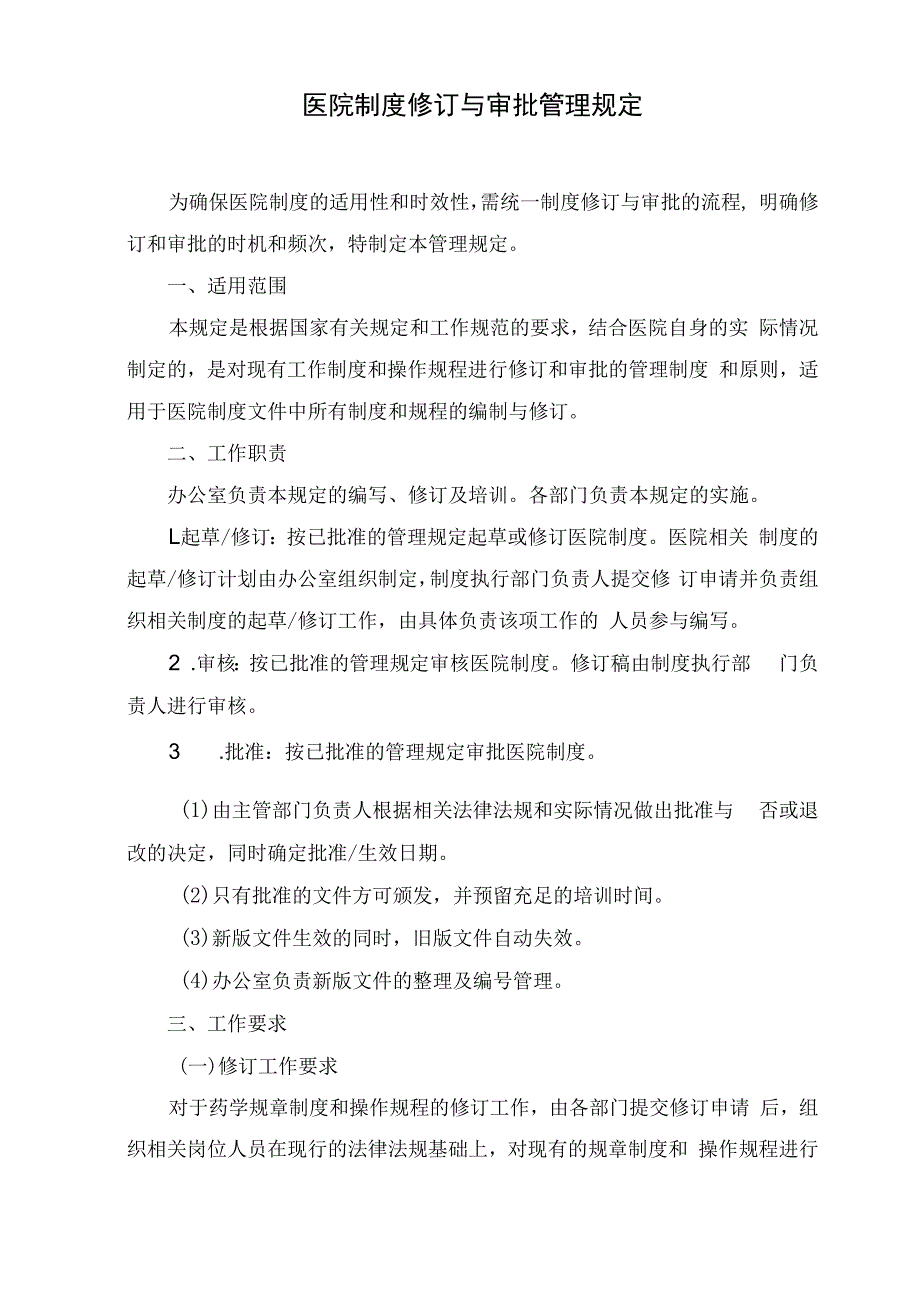 医院制度修订与审批管理规定.docx_第1页